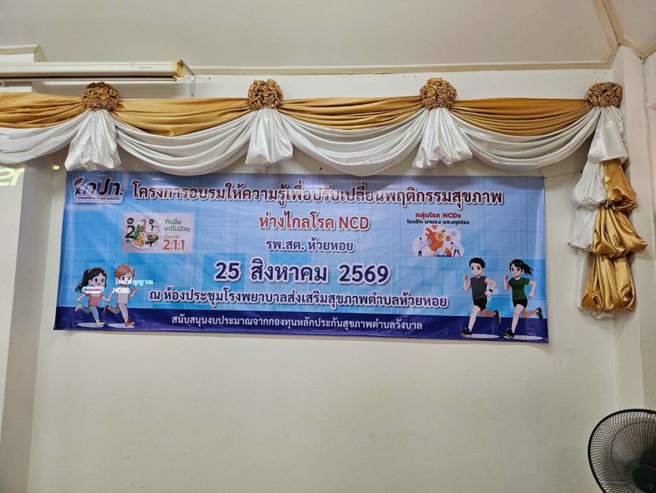 อบต.วังบาล ร่วมเป็นประธานเปิดโครงการอบรมให้ความรู้เพื่อปรับเปลี่ยนพฤติกรรมสุขภาพ ห่างไกลโรค NCD ประจำปี 2569
