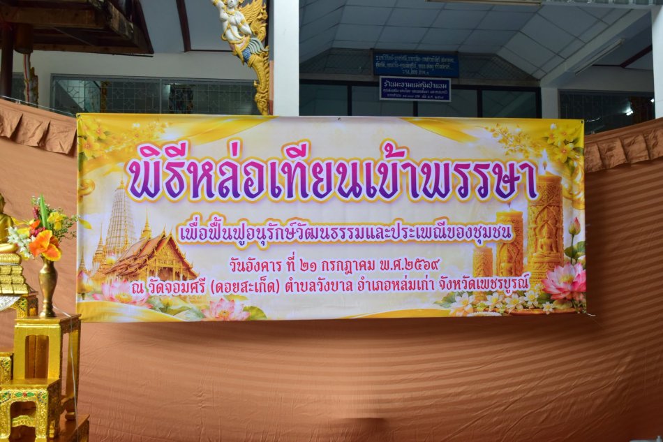  อบต.วังบาล ร่วมพิธีหล่อเทียนเข้าพรรษา ณ วัดจอมศรี