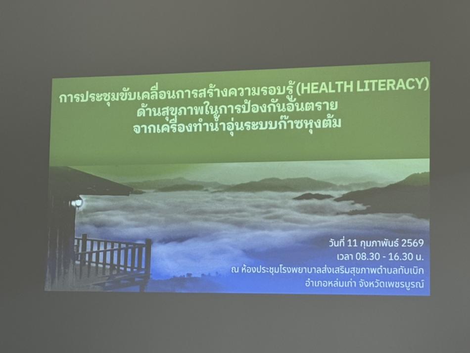  องค์การบริหารส่วนตำบลวังบาล เข้าร่วมการประชุมขับเคลื่อนการสร้างความรอบรู้ (Health Literacy) ด้านสุขภาพในการป้องกันอันตรายจากเครื่องทำน้ำอุ่นระบบก๊าซหุงต้ม 
