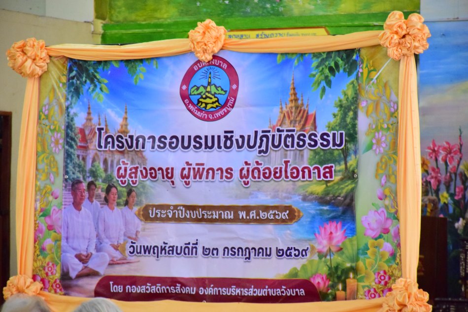  อบต.วังบาล จัดโครงการอบรมเชิงปฏิบัติธรรมผู้สูงอายุ ผู้พิการ และผู้ด้อยโอกาส ประจำปีงบประมาณ พ.ศ. 2569