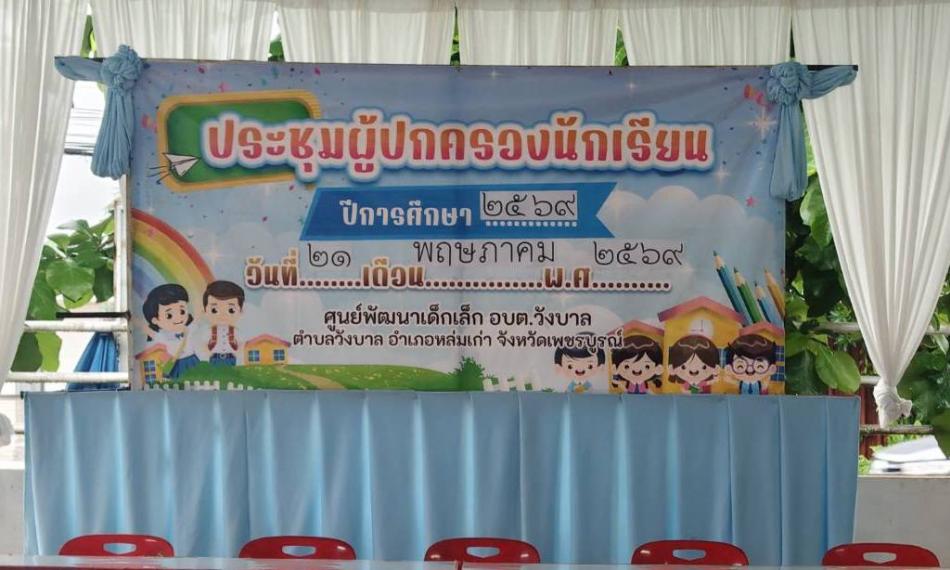 ประชุมผู้ปกครองนักเรียน ศูนย์พัฒนาเด็กเล็ก.อบต.วังบาล ประจำปีการศึกษา 2569