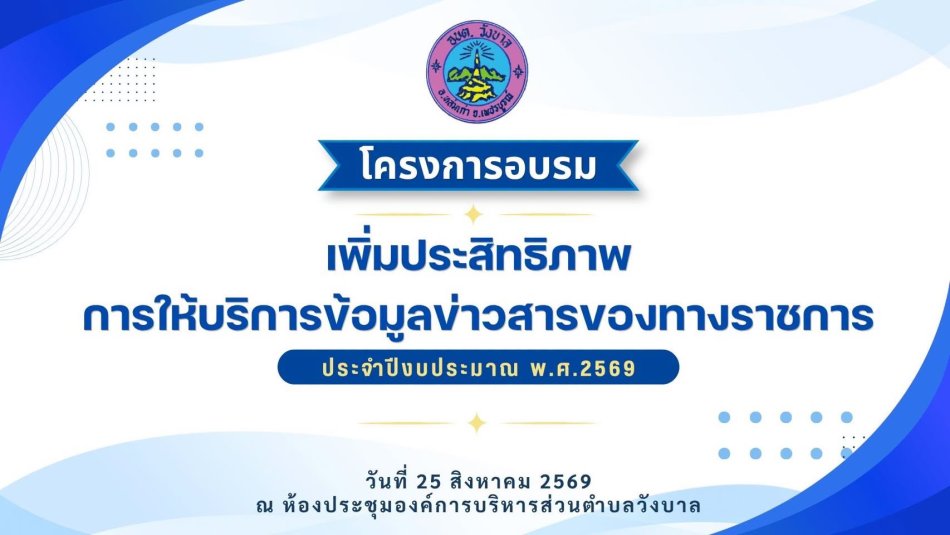 โครงการอบรมเพิ่มประสิทธิภาพการให้บริการข้อมูลข่าวสารของทางราชการ ประจำปีงบประมาณ พ.ศ. 2569