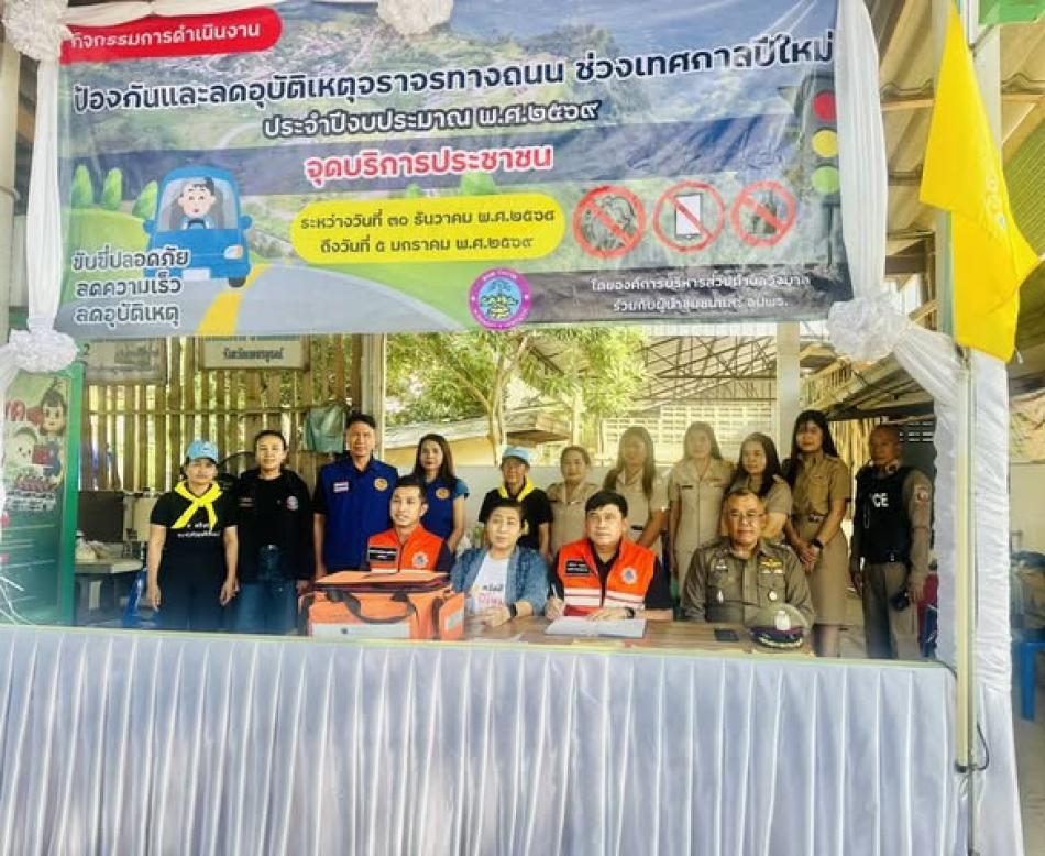 ตั้งจุดตรวจ/จุดบริการประชาชน ในช่วงเทศกาลปีใหม่ ปี 2569 เพื่อเฝ้าระวังภัยทางถนน (7 วันอันตราย) ในพื้นที่ตำบลวังบาล วันที่ 4