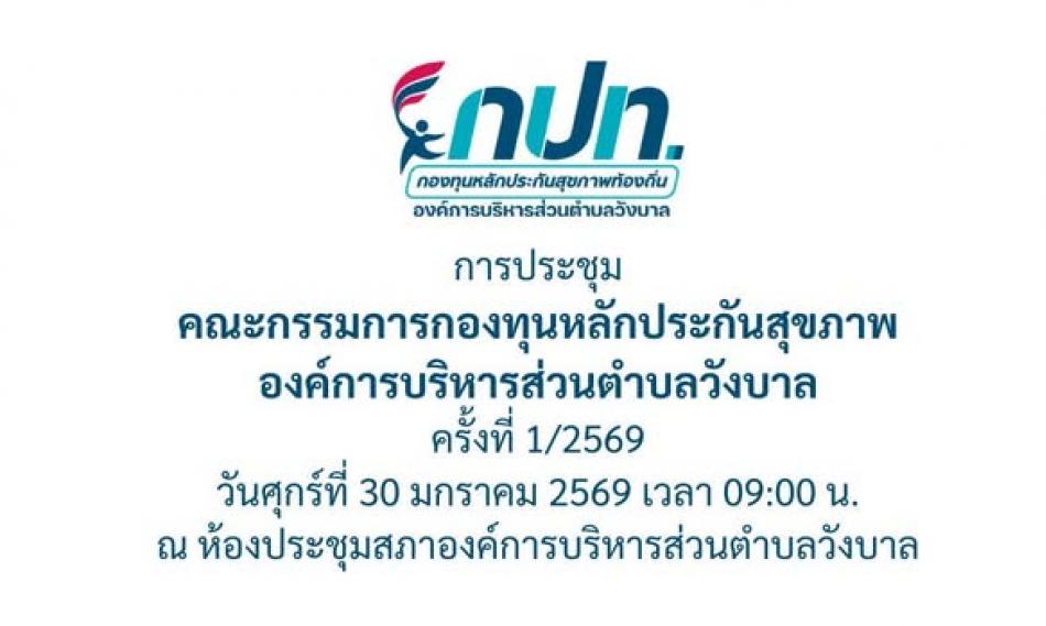 ประชุมคณะกรรมการกองทุนหลักประกันสุขภาพ องค์การบริหารส่วนตำบลวังบาล ครั้งที่ 1/2569 