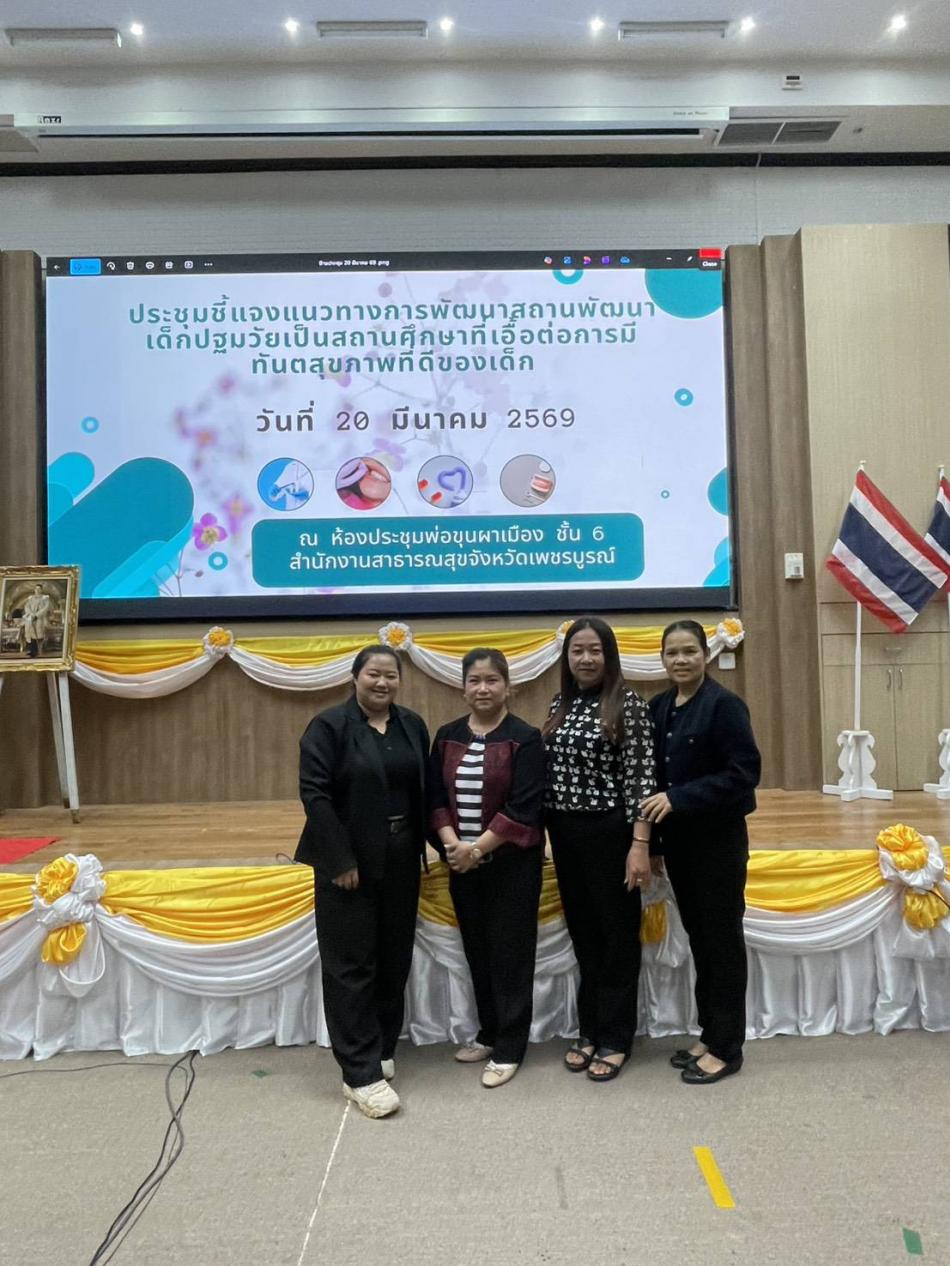 ศพด.บ้านทับเบิก ร่วมประชุมชี้แจงแนวทางการพัฒนาสถานพัฒนาเด็กปฐมวัยเป็นสถานศึกษาที่เอื้อต่อการมีทันตสุขภาพที่ดีของเด็ก