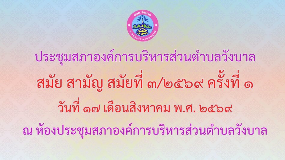 ประชุมสภาองค์การบริหารส่วนตำบลวังบาลสมัยสามัญ สมัยที่ 3/2569 ครั้งที่ 1