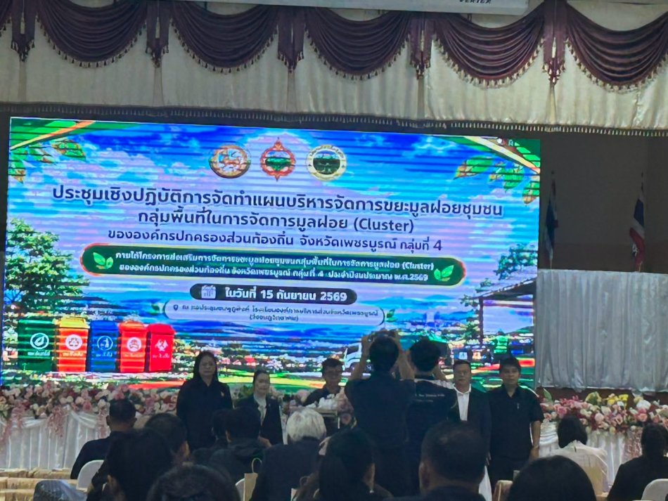 อบต.วังบาล เข้าร่วมประชุมเชิงปฏิบัติการจัดทำแผนบริหารจัดการขยะมูลฝอยชุมชน กลุ่มพื้นที่ในการจัดการมูลฝอย (Clusters) ขององค์กรปกครองส่วนท้องถิ่น จังหวัดเพชรบูรณ์ กลุ่มที่ 4