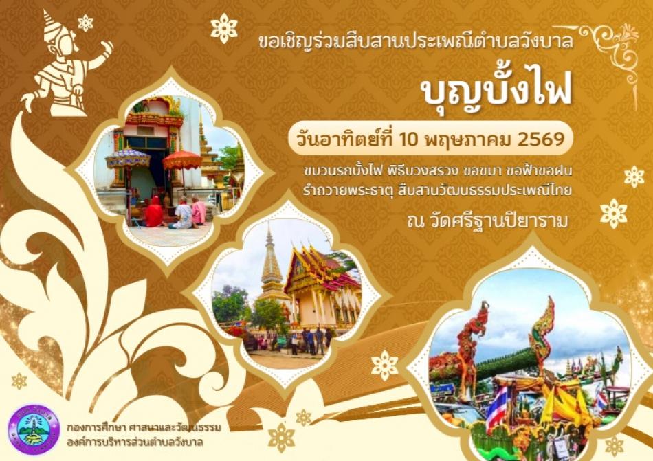 ขอเชิญร่วมสืบสานประเพณีบุญบั้งไฟ ประจำปี2569