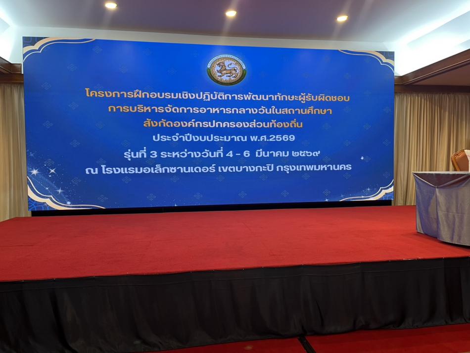 ศพด.อบต.วังบาล และ ศพด.บ้านทับเบิก เข้าร่วมโครงการฝึกอบรมเชิงปฏิบัติการพัฒนาทักษะผู้รับผิดชอบการบริหารจัดการอาหารกลางวันในสถานศึกษาสังกัดองค์กรปกครองส่วนท้องถิ่น ประจำปีงบประมาณ พ.ศ. 2569 (รุ่นที่ 3)