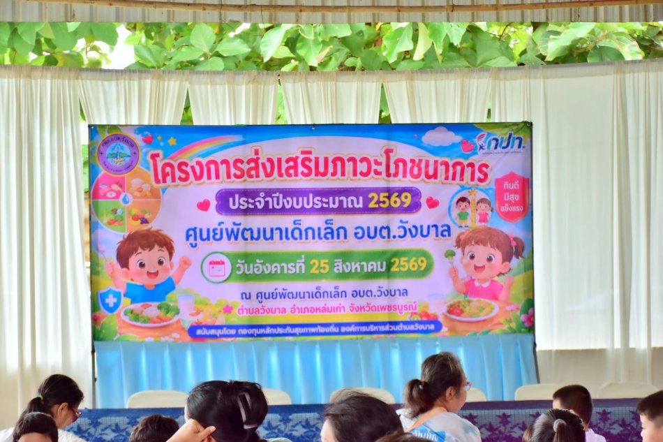 อบต.วังบาล ร่วมโครงการส่งเสริมภาวะโภชนาการ ศูนย์พัฒนาเด็กเล็ก อบต.วังบาล ประจำปีงบประมาณ 2569