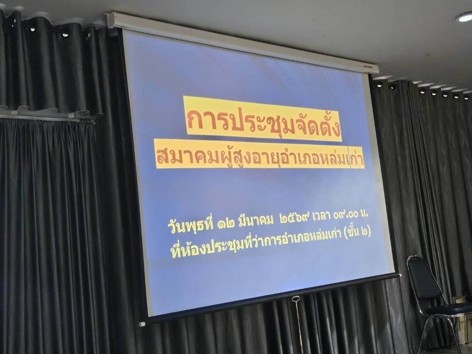 อบต.วังบาล เข้าร่วมประชุมเพื่อจัดตั้งสมาคมผู้สูงอายุอำเภอหล่มเก่า