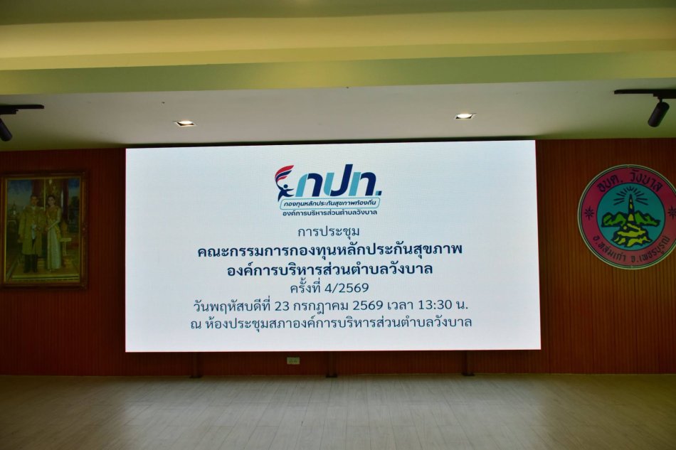  ประชุมคณะกรรมการกองทุนหลักประกันสุขภาพ องค์การบริหารส่วนตำบลวังบาล ครั้งที่ 4/2569 
