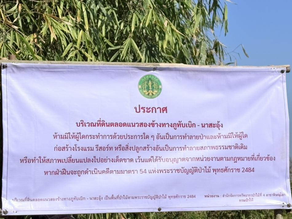 อบต.วังบาล ร่วมติดตั้งป้ายประกาศ บริเวณที่ดินตลอดแนวสองข้างทางภูทับเบิก-นาสะอุ้ง