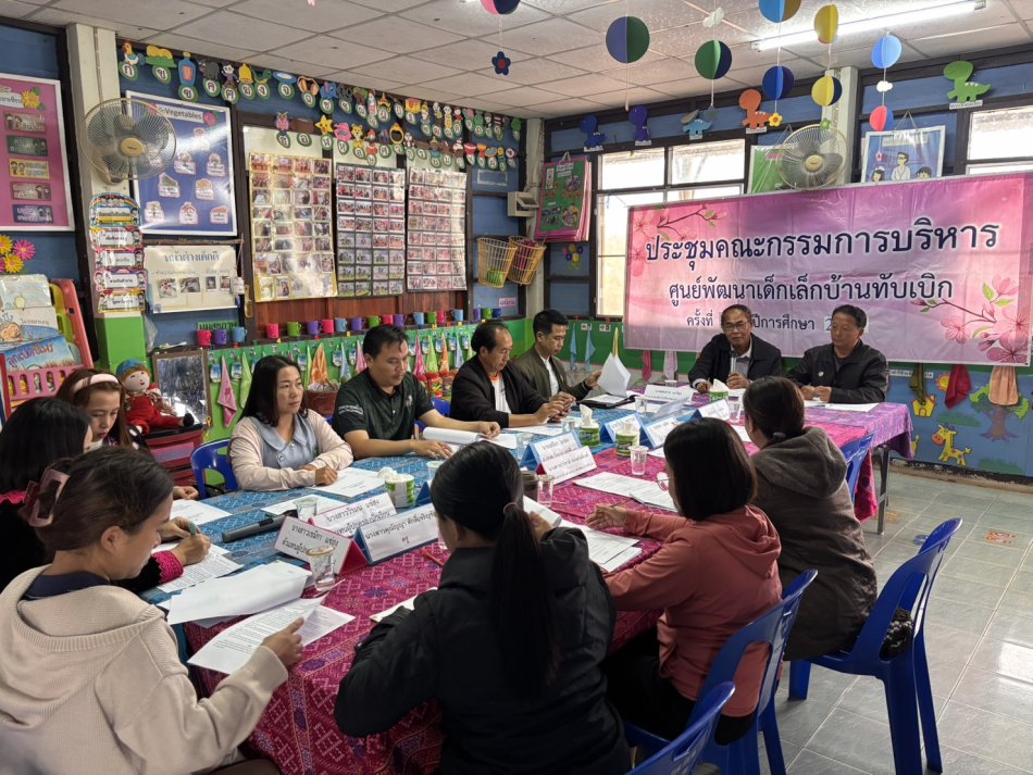 ประชุมคณะกรรมการบริหาร ร่างแผนปฏิบัติการ ประจำปีงบประมาณ พ.ศ. 2570 ของศูนย์พัฒนาเด็กเล็กบ้านทับเบิก