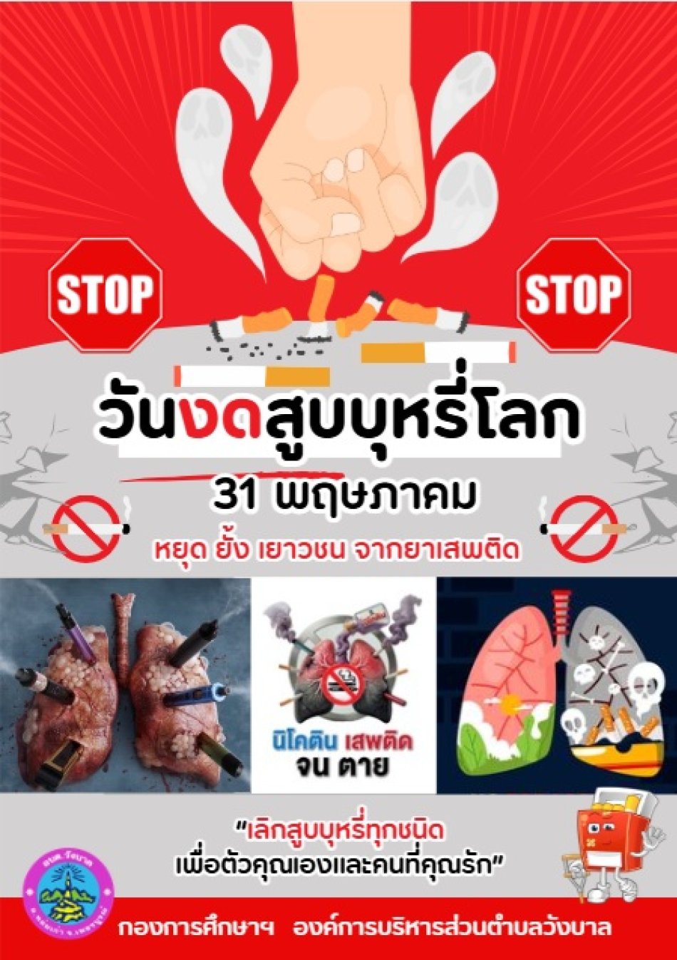 รณรงค์ประชาสัมพันธ์วันงดสูบบุหรี่โลก 