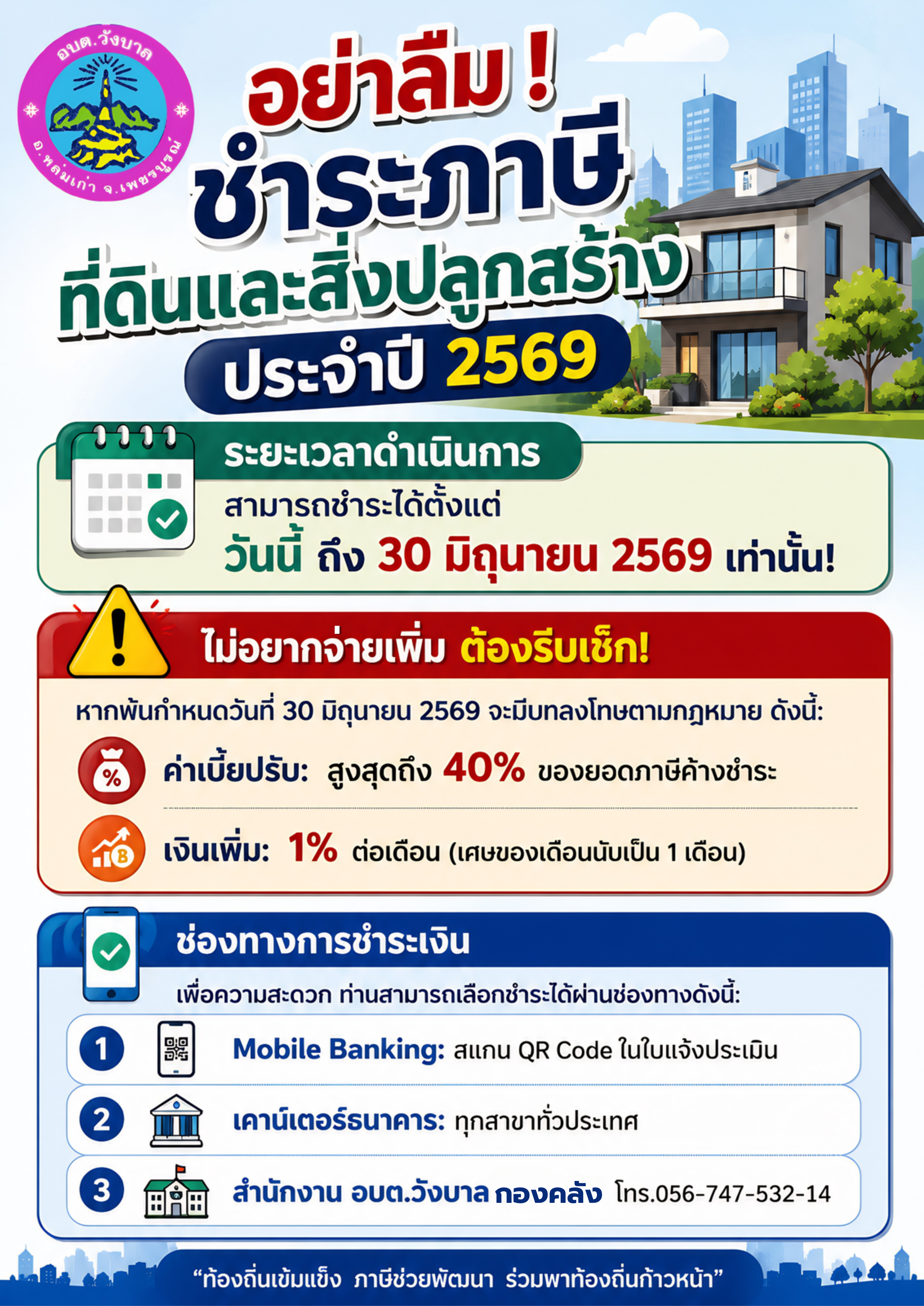 อย่าลืม! ชำระภาษีที่ดินและสิ่งปลูกสร้าง ประจำปี 2569